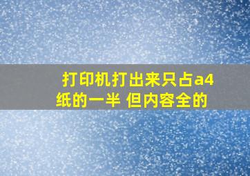 打印机打出来只占a4纸的一半 但内容全的